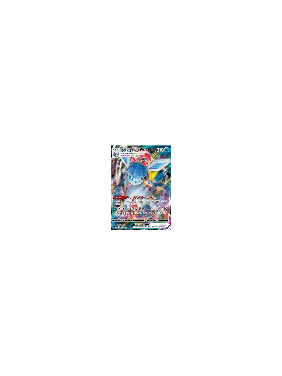 S6a 025 - Glaceon VMAX