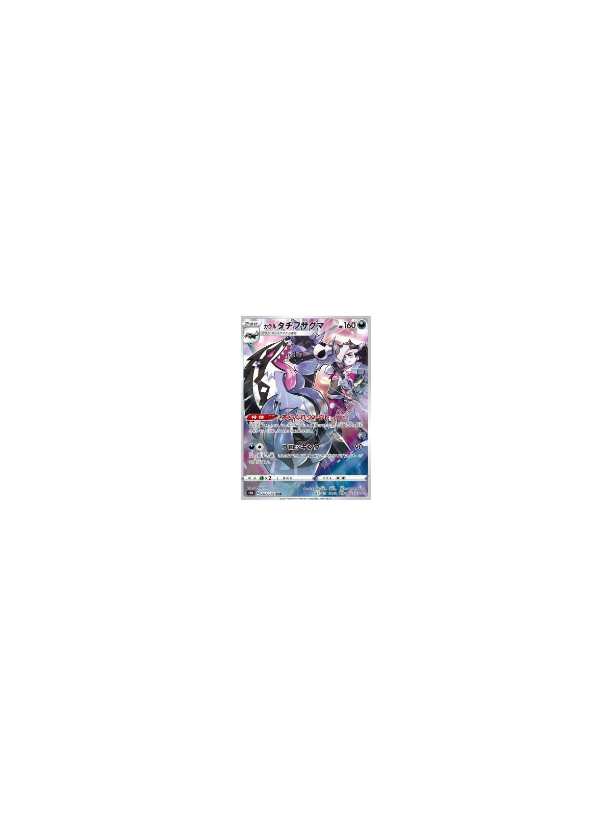 s8b 207 - Galarian Obstagoon