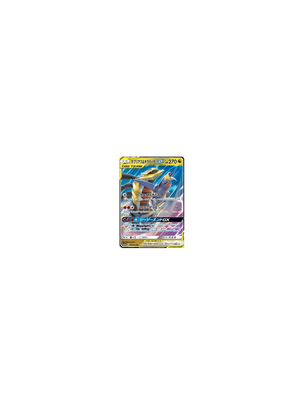 sm10a 032 - Garchomp & Giratina GXGG End GG End€ 4,99 GG End