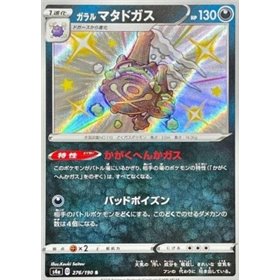 S4a 276 - Galarian Weezing S4a 276 - Galarian Weezing