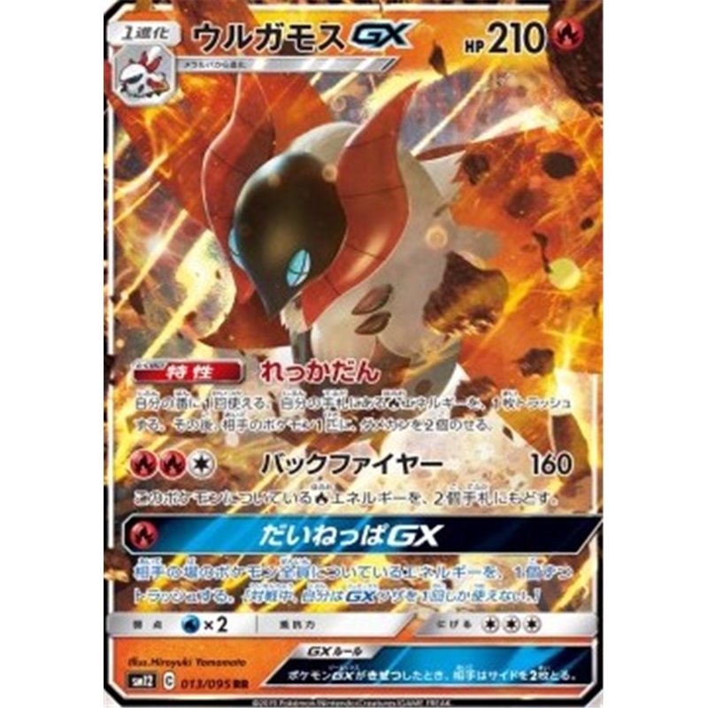 sm12 013 - Volcarona GX
