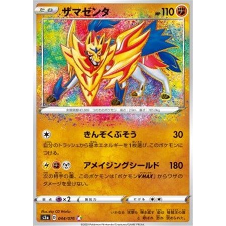 s3a 044 - Zamazenta