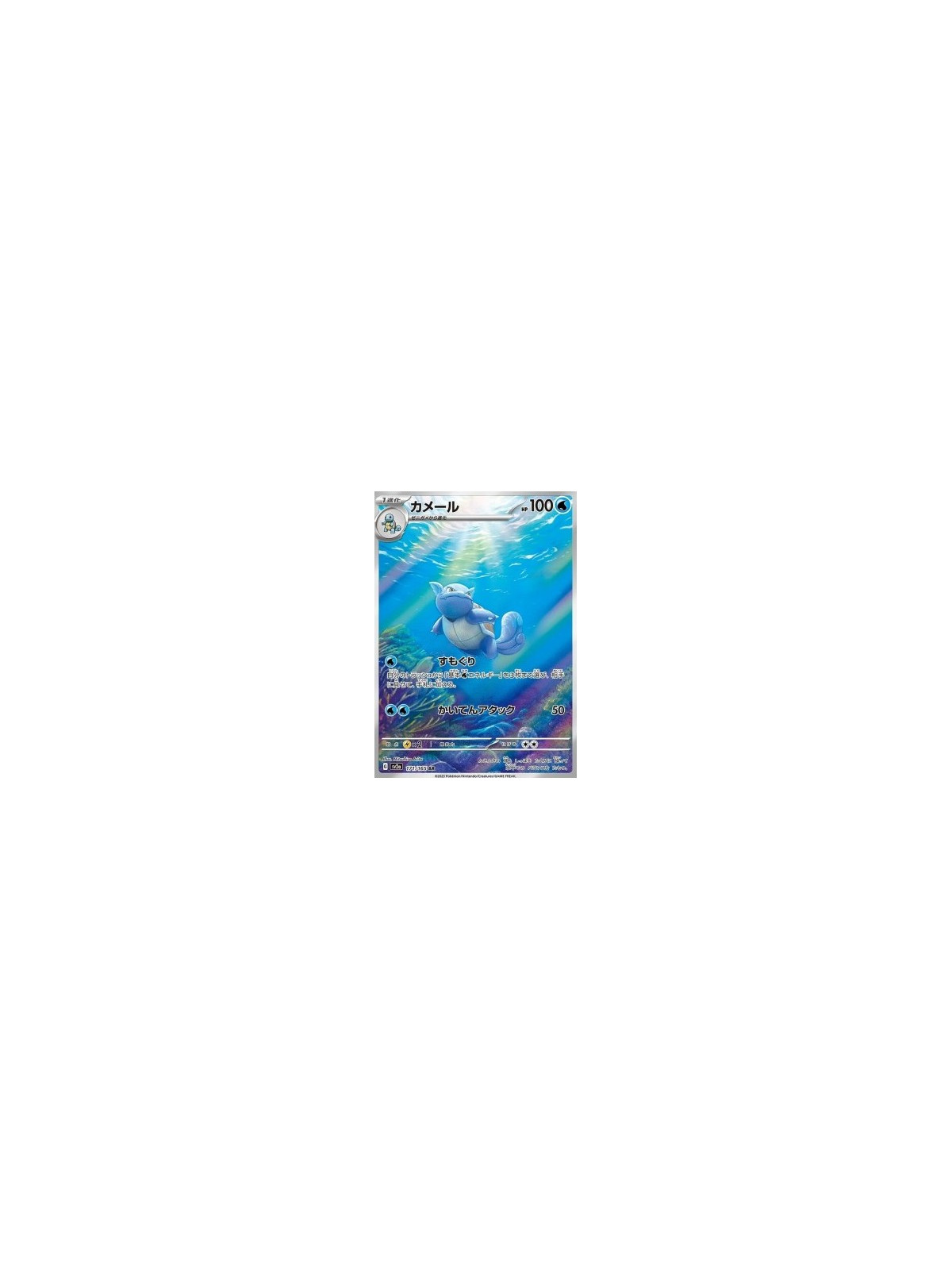 sv2a 171 - Wartortle