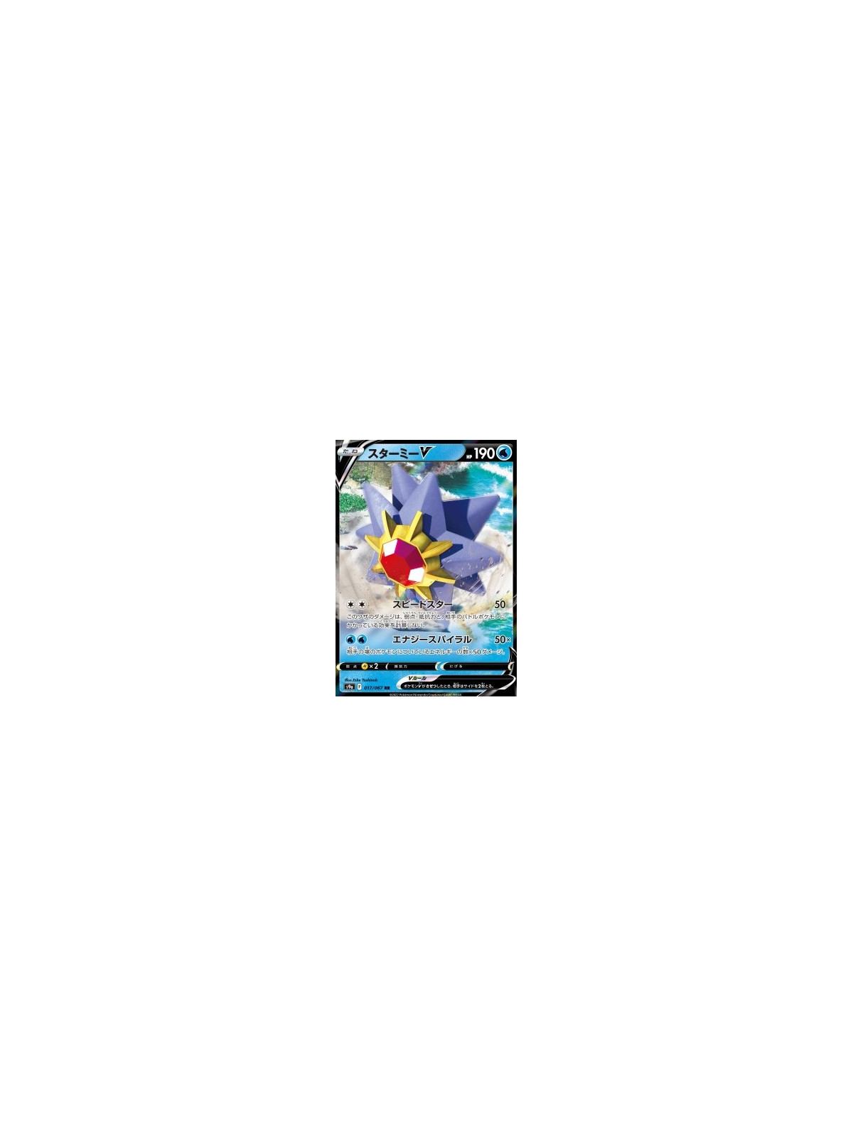s9a 017 - Starmie V