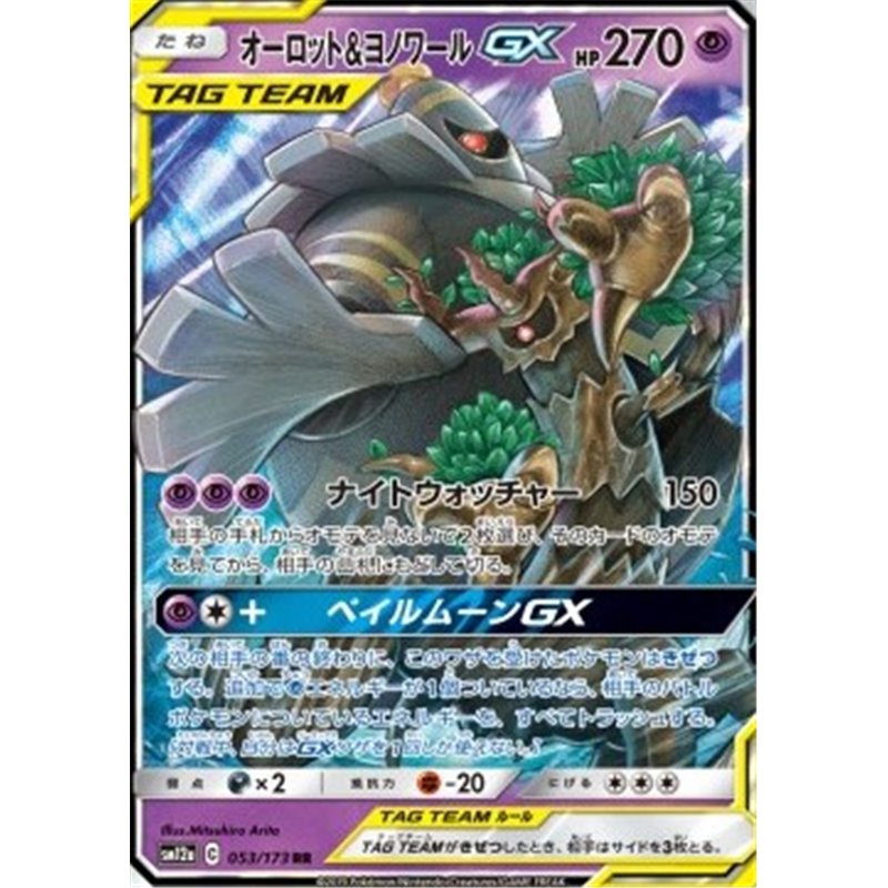 sm12a 053 - Trevenant & Dusknoir GX