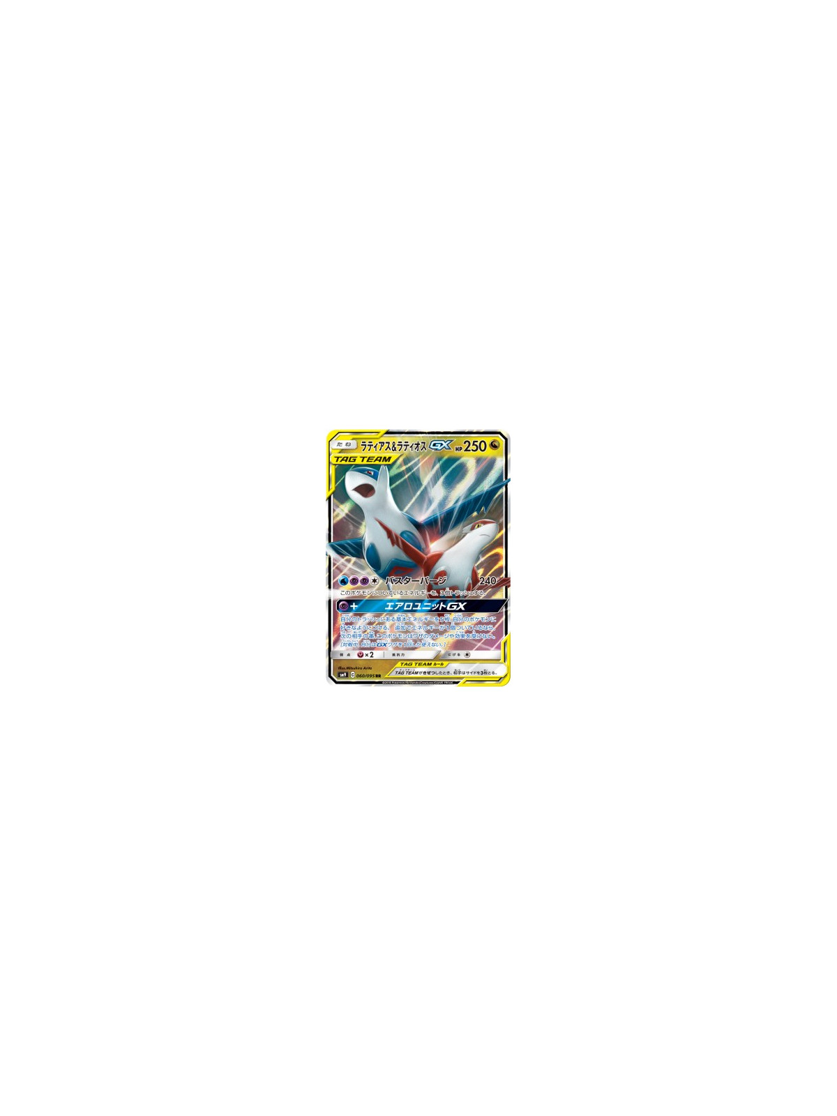sm9 060 - Latias & Latios GX