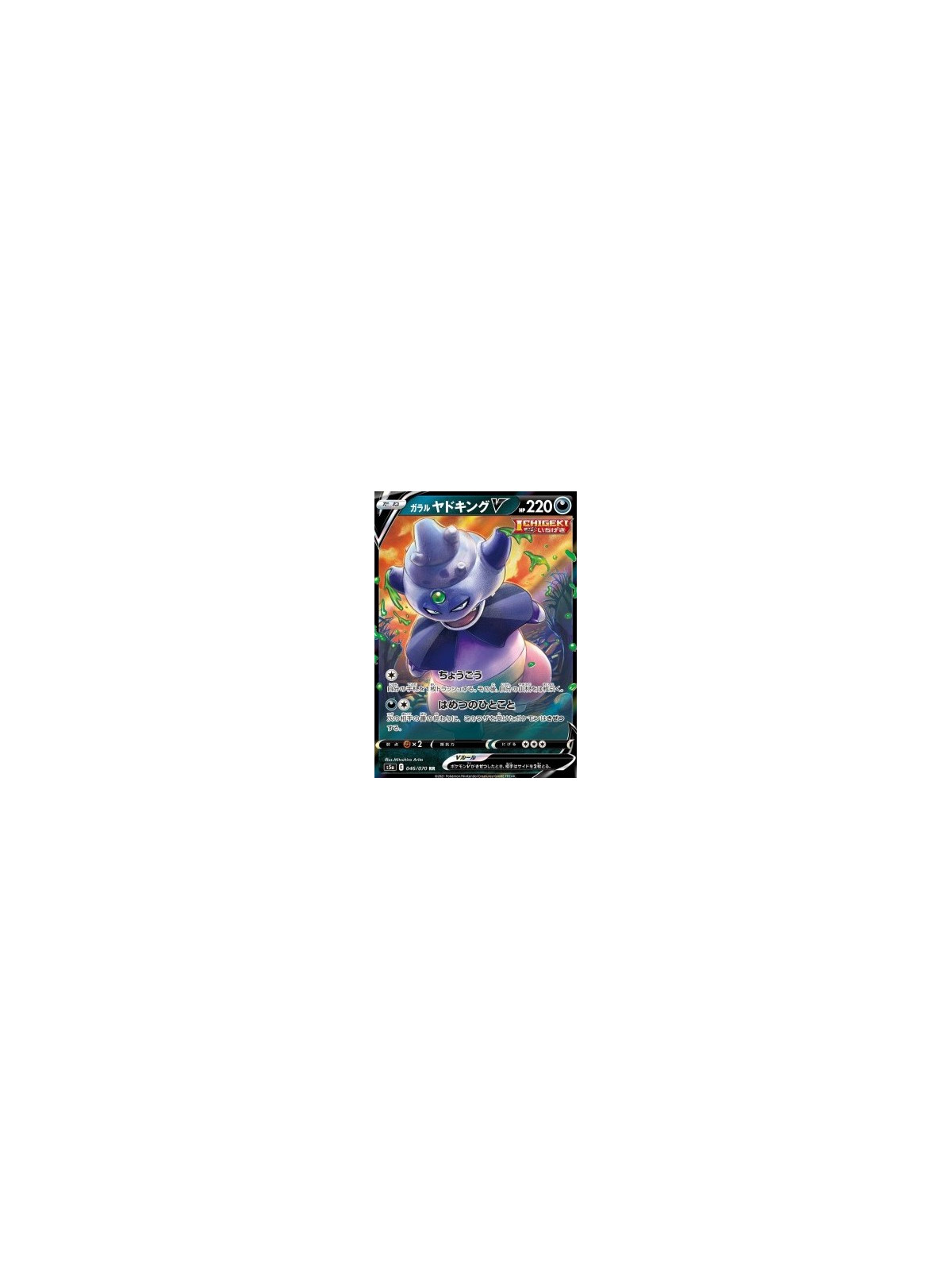 s5a 046 - Galarian Slowking V