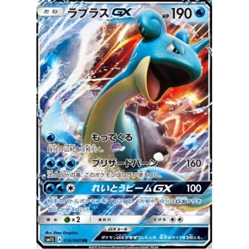 sm1S 016 - Lapras GX