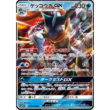 smP2 013 - Greninja GX