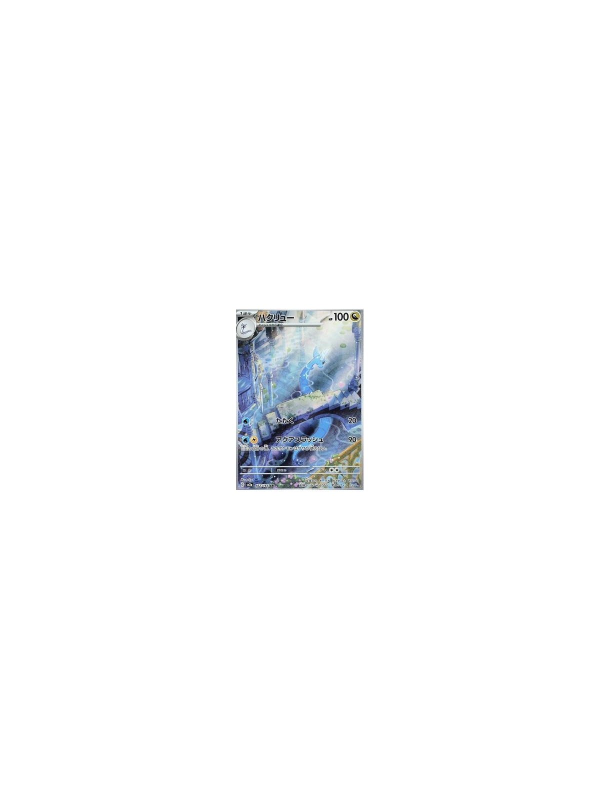 sv2a 182 - Dragonair 