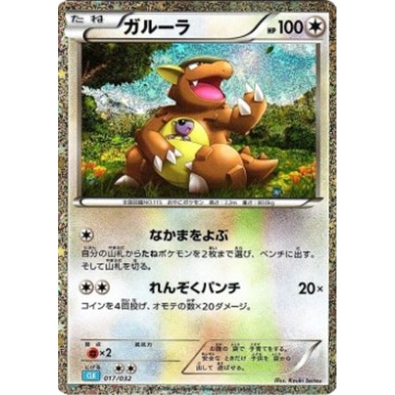 CLK 017 - Kangaskhan