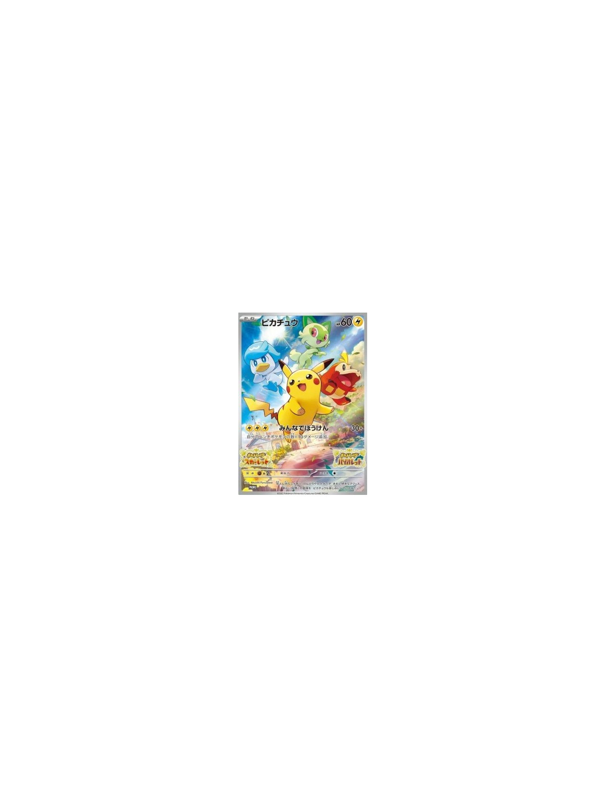 SV-P 001 - Pikachu