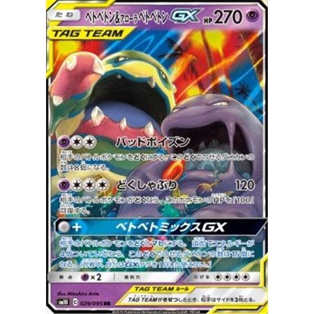 sm10 029 - Muk & Alolan Muk GX