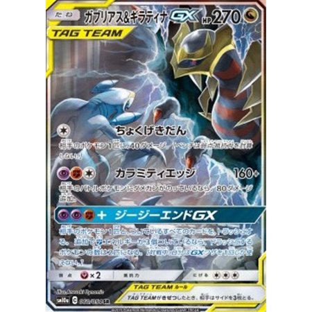 sm10a 060 - Garchomp & Giratina GX