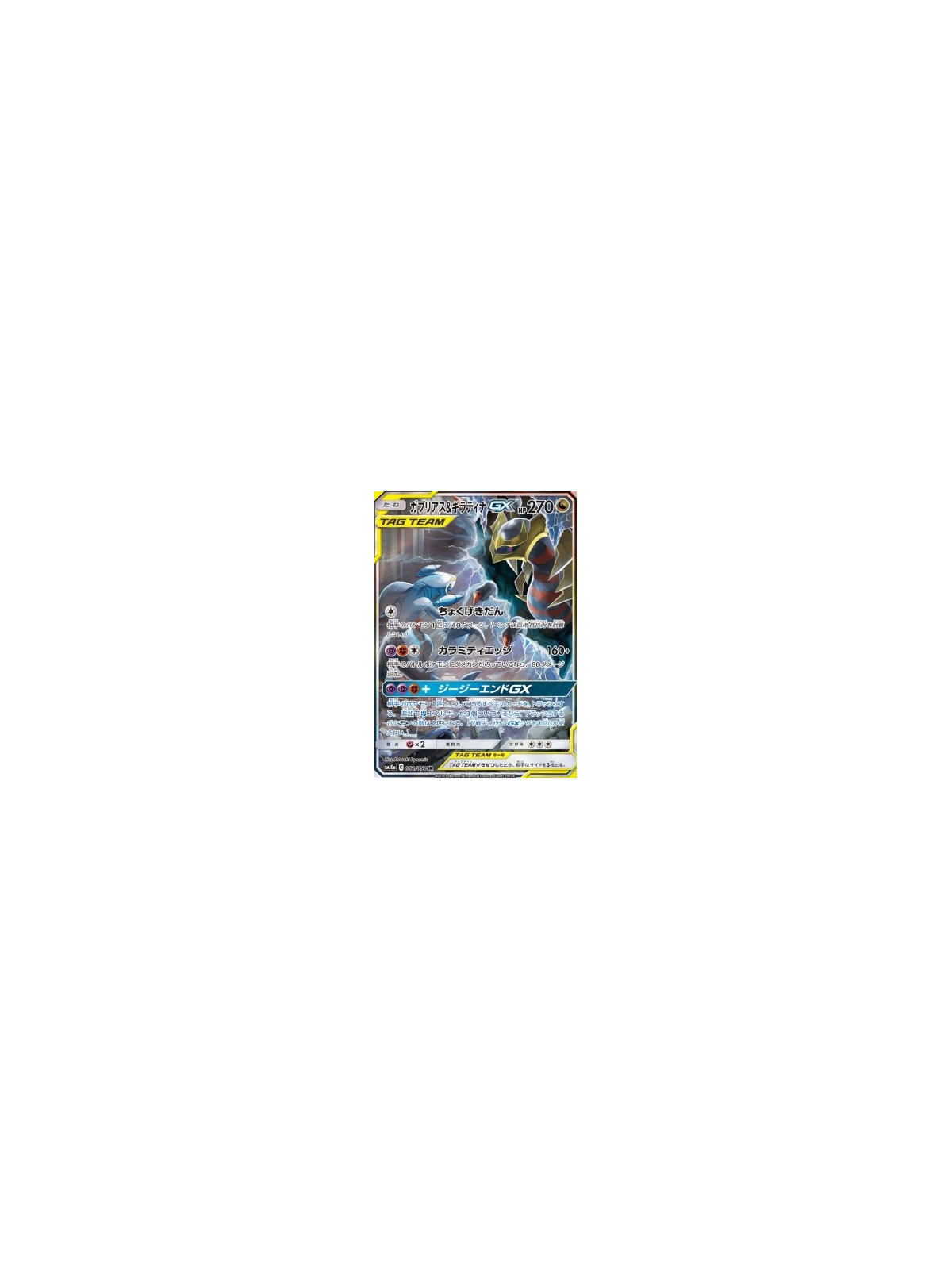 sm10a 060 - Garchomp & Giratina GX