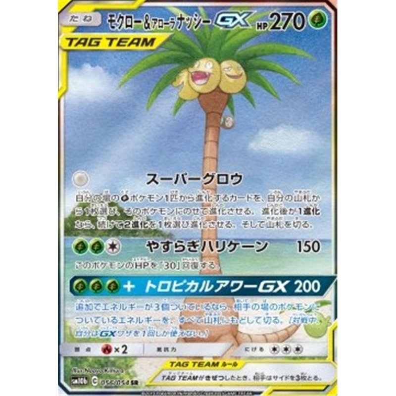 sm10b 056 - Rowlet & Alolan Exeggutor GX