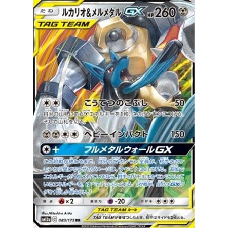 sm12a 083 - Lucario & Melmetal GX