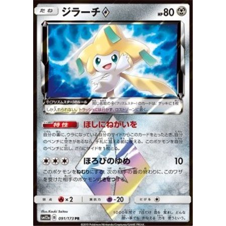 sm12a 091 - Jirachi