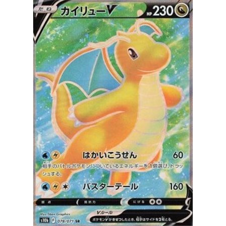 s10b 078 - Dragonite V