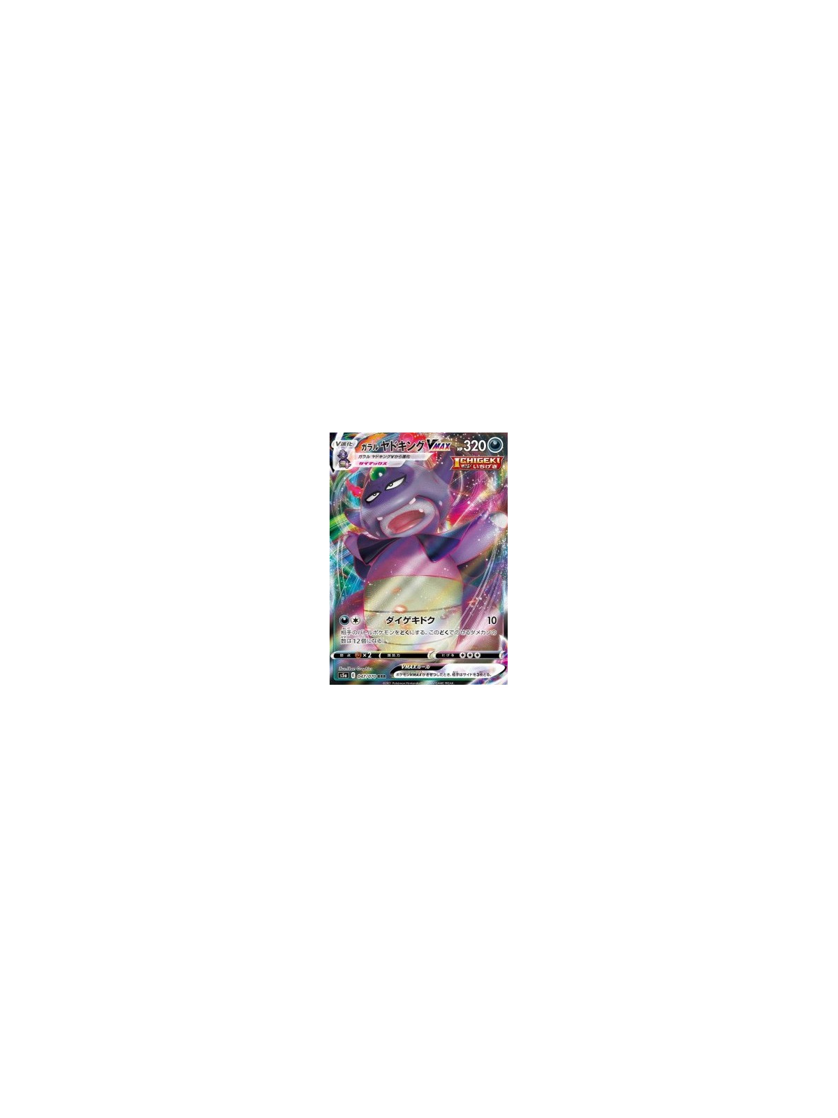 s5a 047 - Galarian Slowking VMAX
