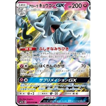 sm7b 025 - Alolan Ninetales GX