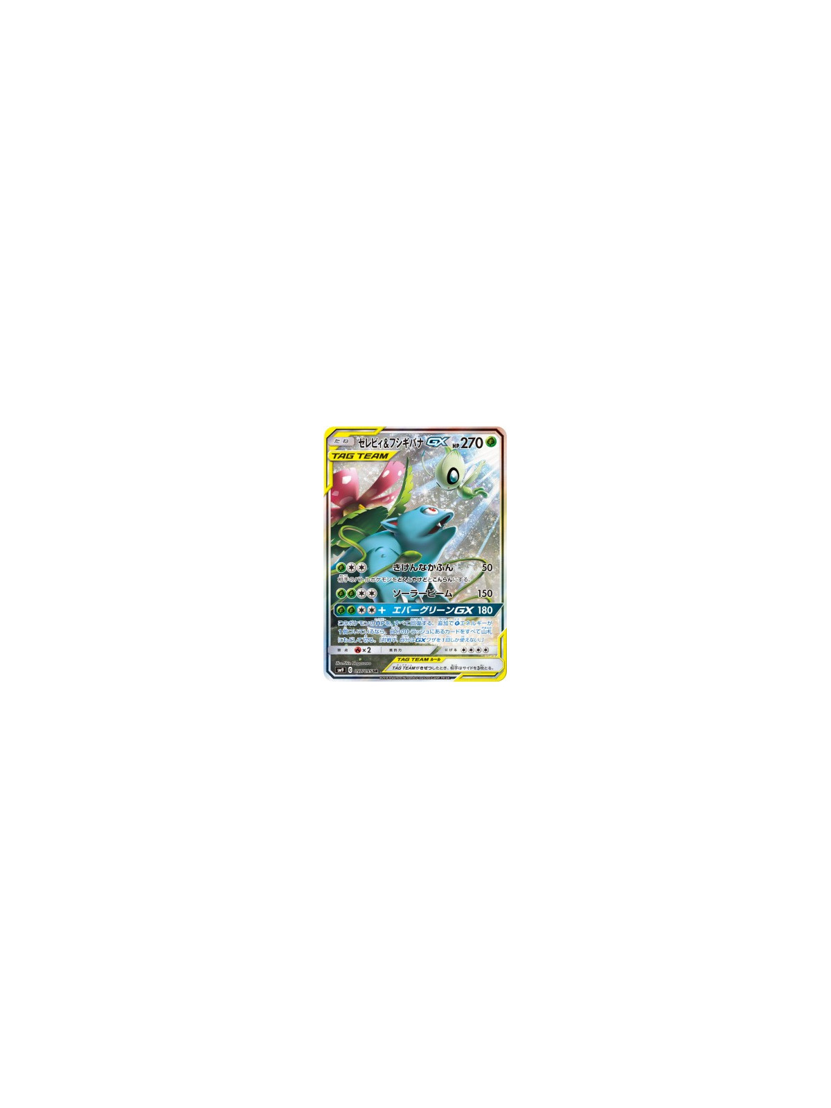 sm9 097 - Celebi & Venusaur GX