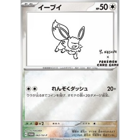 SV-P 062 - Eevee