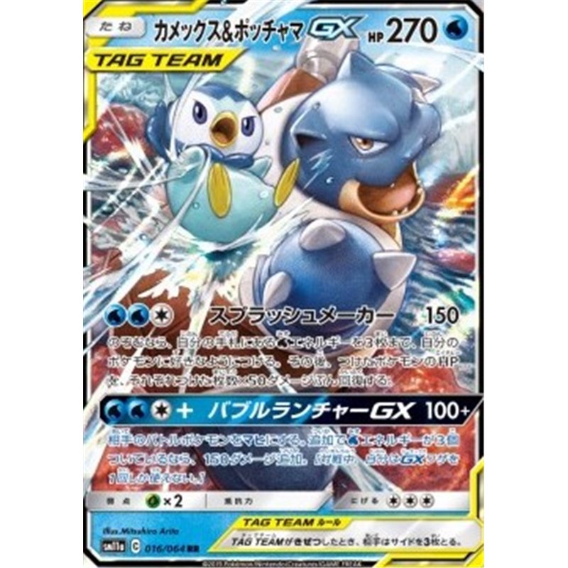 sm11a 016 - Blastoise & Piplup GX