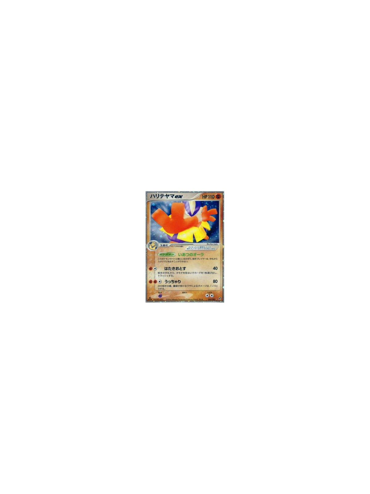 PCG2 049 - Hariyama ex - 1st Edition
