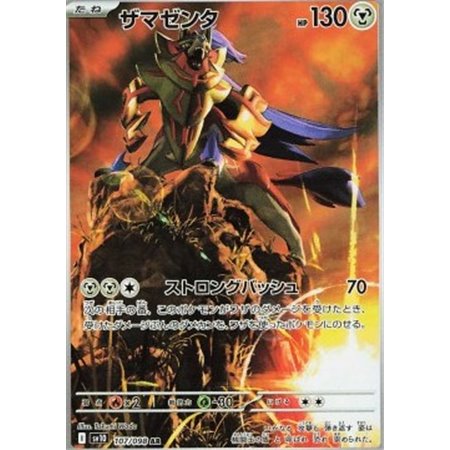 sv10 107 - Zamazenta