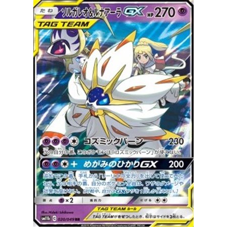 sm11b 020 - Solgaleo & Lunala GX