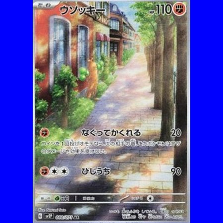 sv2P 080 - Sudowoodo