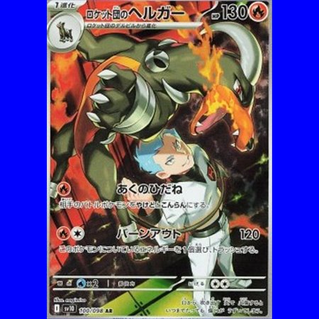 sv10 100 - Team Rocket's Houndoom