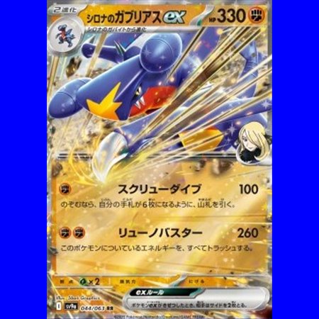 sv9a 044 - Cynthia's Garchomp ex
