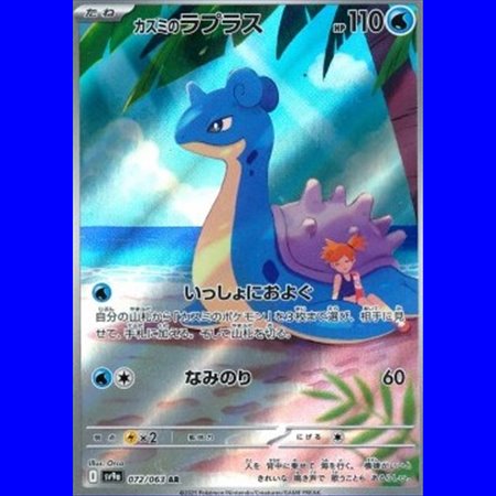 sv9a 072 - Misty's Lapras