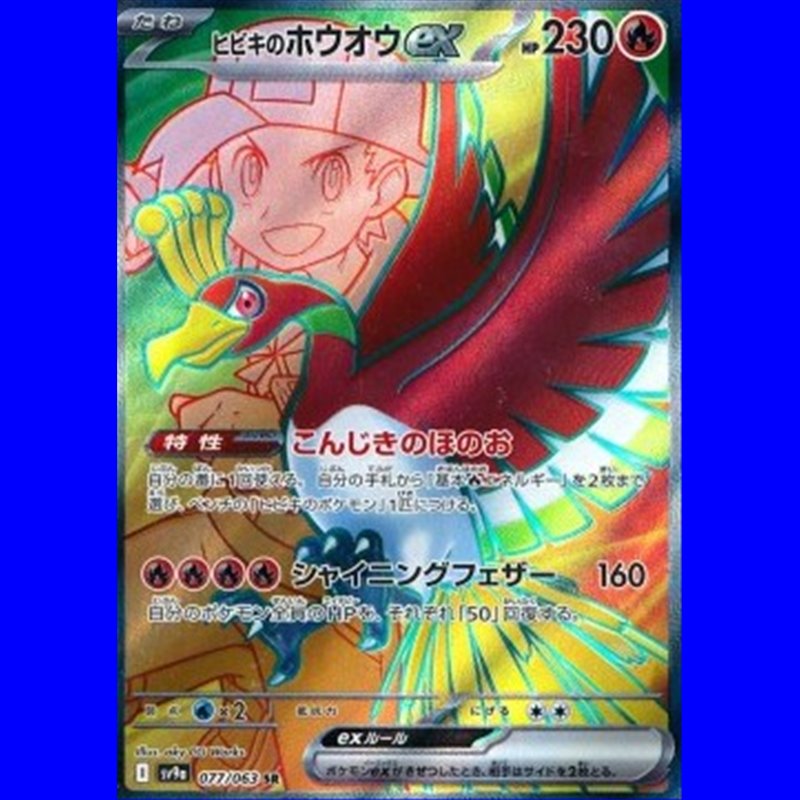 sv9a 077 - Ethan's Ho-Oh ex
