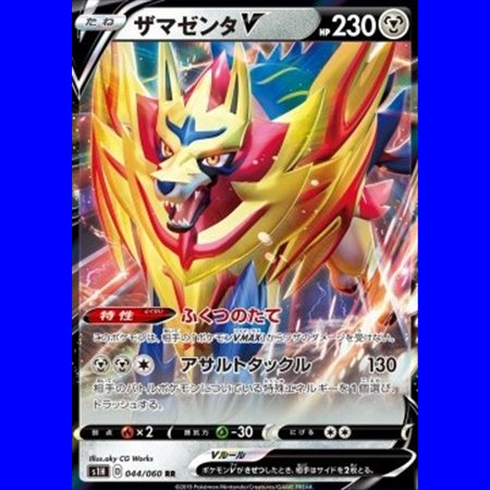 s1H 044 - Zamazenta V