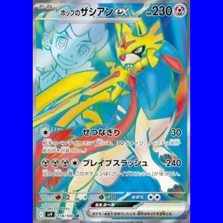 sv9 118 - Hop's Zacian ex