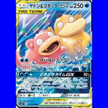 sm11 011 - Slowpoke & Psyduck
