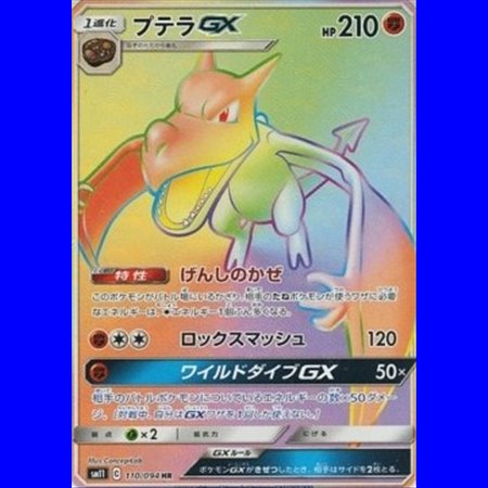 sm11 110 - Aerodactyl GX