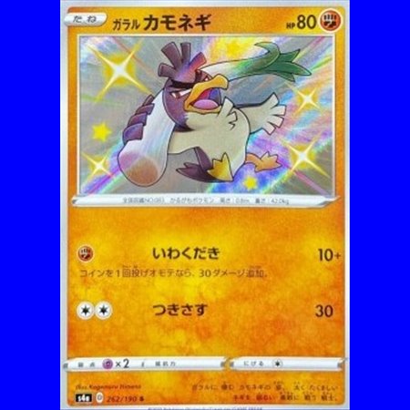 S4a 262 - Galarian Farfetch'd