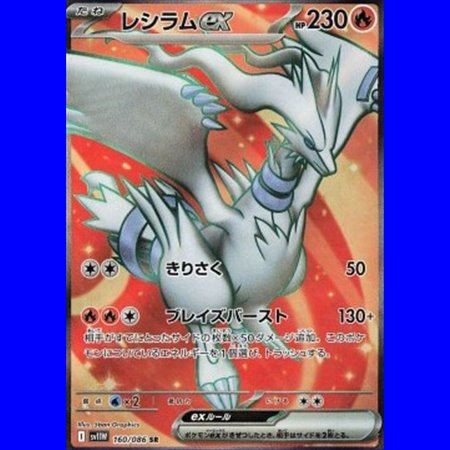 sv11W 160 - Reshiram ex