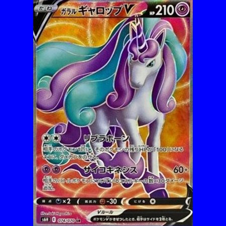 s6H 074 - Galarian Rapidash V