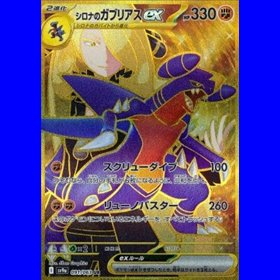 sv9a 091 - Cynthia's Garchomp