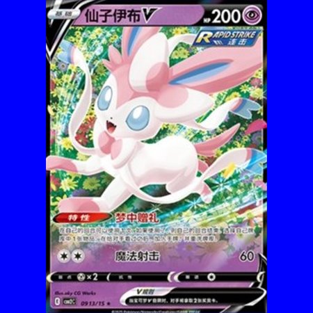 CBB2C 09 13 - Sylveon V - Chinese
