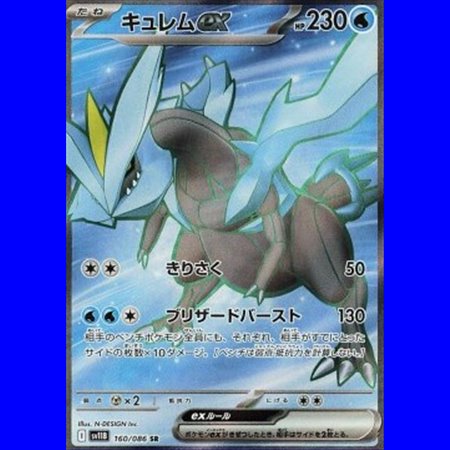 sv11B 160 - Kyurem ex