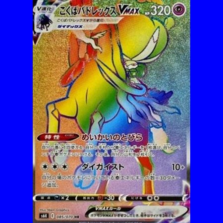 s6K 085 - Shadow Rider Calyrex VMAX