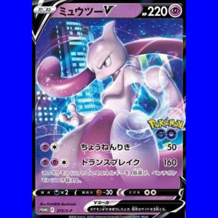 S-P 273 - Mewtwo V
