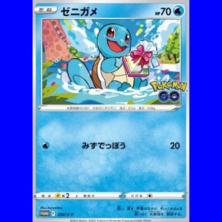 S-P 290 - Squirtle