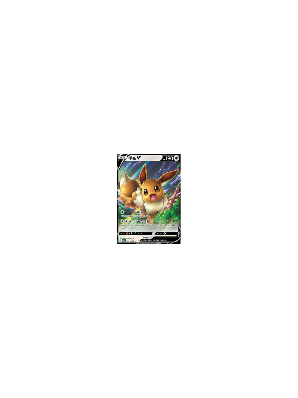 CBB2C 01 13 - Eevee V - Chinese